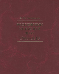 Российский книжный знак  1700 1918 Минувшее 978 5 902073 77 2