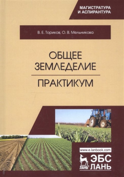 Общее земледелие  Практикум Учебное пособие Лань 978 5 8114 3553 1 В