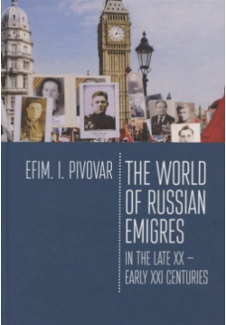 The World of Russian emigres in late XX  early XXI centuries Алетейя 978 5 00165 196 3