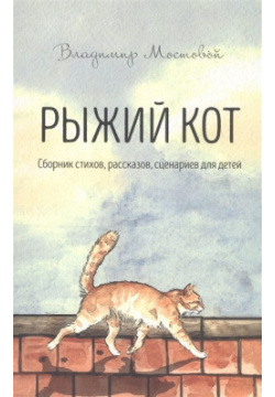Рыжий кот  Сборник стихов рассказов сценариев для детей Перо 978 5 00171 246 6