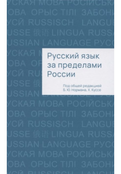 Русский язык за пределами России  Коллективная монография Кабинетный ученый 978 5 6044025 6