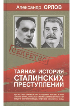 Тайная история Сталинских преступлений Русский шахматный дом 978 5 94693 975 1 