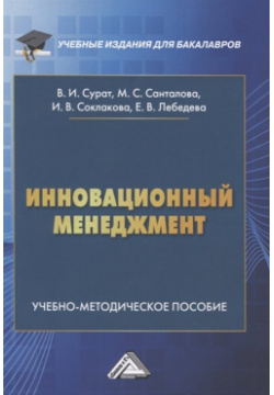 Инновационный менеджмент  Учебно методическое пособие Дашков и К 978 5 394 04287 4