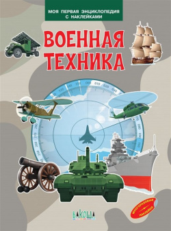 Военная техника  Моя первая энциклопедия с наклейками Вакоша 978 5 00132 171 2