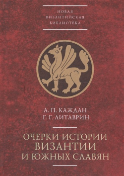 Очерки истории Византии и южных славян Алетейя 978 5 89329 083 7 