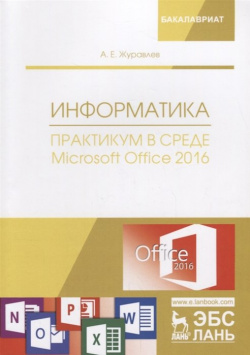 Информатика  Практикум в среде Microsoft Office 2016 Учебное пособие Лань 978 5 8114 3208 0