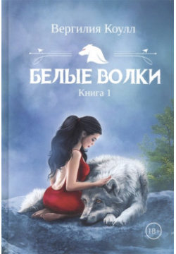 Белые волки  Книга 1 RUGRAM_ 978 5 517 07059 3