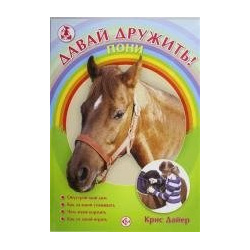 Аквар Пони Аквариум 978 5 9934 0209 3 В книге рассказывается о пони: как за ними