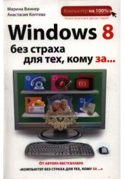 Windows 8 без страха для тех  кому за Эксмо 978 5 699 63725 6 Компьютер