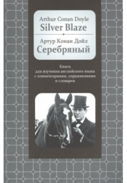 Silver Blaze: Книга для изучения английского языка с комментариями  упражнениями и словарём Харвест 978 985 18 2575 8