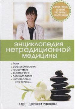 Энциклопедия нетрадиционной медицины RUGRAM_ 978 5 521 05274 