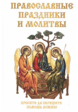 Православные праздники и молитвы RUGRAM_ 978 5 521 05706 1 