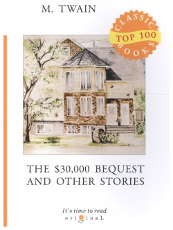 The $30 000 Bequest and Other Stories = Наследство в тридцать тысяч долларов  и другие истории: на англ яз RUGRAM_ 978 5 517 00214 3