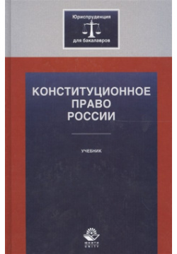 Конституционное право России: учебник  Алексеев И А Юнити Дана 978 5 238 02387 8