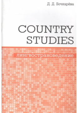 Country Studies  Социокультурный компонент олимпиад школьников по английскому языку МЦНМО 978 5 4439 1241 7