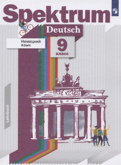 Немецкий язык  9 класс Учебник Просвещение Издательство 978 5 085408