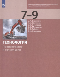 Технология  Производство и технологии 7 9 классы Учебник Просвещение Издательство 978 5 085365 1
