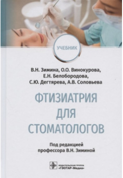 Фтизиатрия для стоматологов: учебник ГЭОТАР Медиа Издательсткая группа 978 5 9704 6617 9 