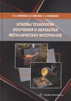 Основы технологии получения и обработки металлических  материалов Инфра Инженерия 978 5 9729 0928