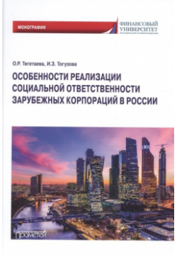 Особенности реализации социальной ответственности зарубежных корпораций в России Монография Прометей 978 5 00172 270 0 