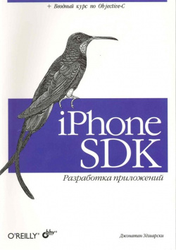IPhone SDK  Разработка приложений: Пер с англ / (мягк) Здзиарски Дж (Икс) БХВ Петербург 978 5 9775 0178 1