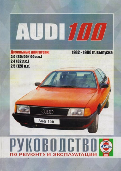 Audi 100 1982 1990 гг  выпуска Руководство по ремонту и эксплуатации 978 5 88924 185 0
