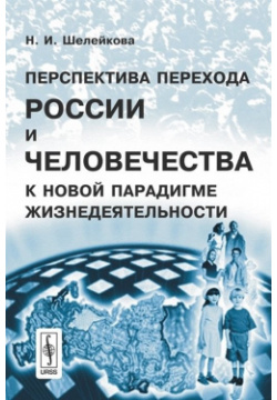 Перспектива перехода России и человечества к новой парадигме жизнедеятельности Ленанд 978 5 9710 0126 3 