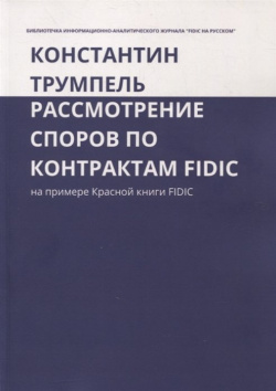 Рассмотрение споров по контрактам FIDIC  На примере Красной книги Издательские решения 978 5 0055 4019