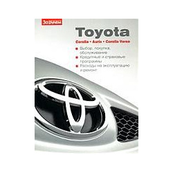 Toyota Corolla  Auris Verso Выбор покупка обслуживание (мягк) (ч/б) (Ваш автомобиль) (Альстен) За рулем ООО 978 5 9698 0177 6