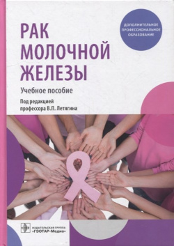Рак молочной железы: учебное пособие ГЭОТАР Медиа Издательсткая группа 978 5 9704 6353 6 