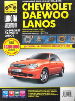 Daewoo Lanos  Chevrolet Lanos: Руководство по эксплуатации техническому обслуживанию и ремонту / в фотографиях (ч/б) (цв/сх) (мягк) Погребной С (Третий Рим) Третий Рим Издат дом ООО 978 5 91770 052 6