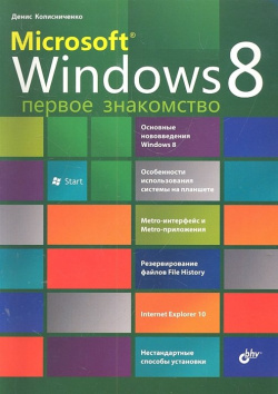 Microsoft ® Windows 8  Первое знакомство / (м) Колесниченко Д Н (Икс) БХВ Петербург 978 5 9775 0694 6