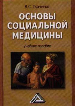 Основы социальной медицины  Учебное пособие 2 е издание переработанное и дополненное Дашков К 978 5 394 01421