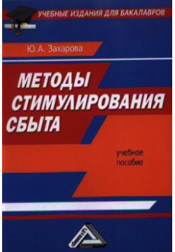 Методы стимулирования сбыта: Учебное пособие Дашков и К 978 5 394 01784 1 