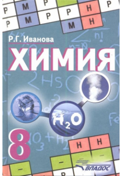 Химия  Учебник для учащихся 8 класса общеобразовательных учебных заведений Владос 978 5 691 01868
