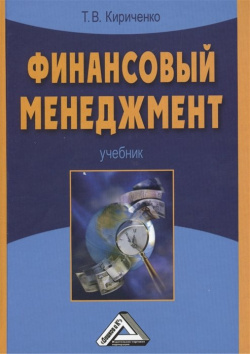 Финансовый менеджмент Учебник Дашков и К 978 5 394 01996 8 