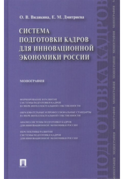 Система подготовки кадров для инновационной экономики России Монография Проспект 978 5 392 13482 3 