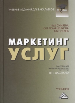 Маркетинг услуг Учебник Дашков и К 978 5 394 02090 2 