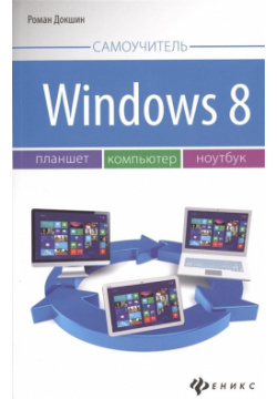 Windows 8: планшет  компьютер ноутбук Феникс 978 5 222 22043 6