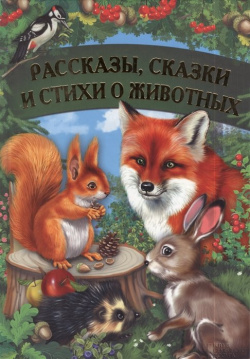 Рассказы  сказки и стихи о животных Клуб Семейного Досуга (Белгород) 978 5 9910 2612 3