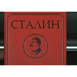 Сталин  Эпоха свершений и побед Белый город 978 5 7793 1848 8 Исполнилось 60 лет