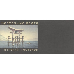 Восточные Врата: поэтические миниатюры Москва 978 5 86472 226 8 