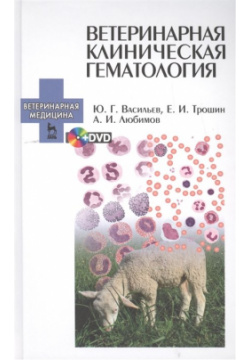 Ветеринарная клиническая гематология (+DVD) Лань 978 5 8114 1811 4 