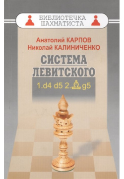 Дебют ферзевых пешек  1 Система Левитского d4 d5 2 Cg5 Русский шахматный дом 978 5 94693 304 9