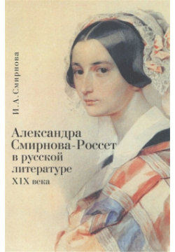 Александра Смирнова Россет в русской литературе XIX века Алетейя 978 5 91419 674 2 