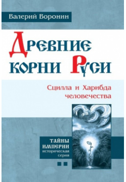 Древние корни Руси  Сцилла и Харибда человечества Книга вторая Роман Амрита Русь 978 5 00053 337 6