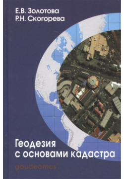 Геодезия с основами кадастра: Учебник для вузов Академический проект 978 5 904954 35 2 