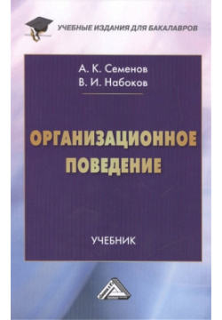 Организационное поведение  Учебник Дашков и К 978 5 394 02482