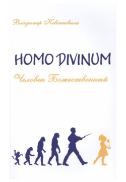 Homo Divinum  Человек Божественный ИПЛ 978 5 4260 0111 4