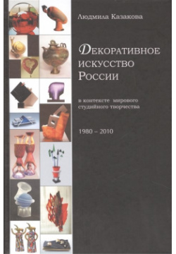 Декоративное искусство России в контексте мирового студийного творчества 1980 2010 Гнозис 978 5 94244 050 3